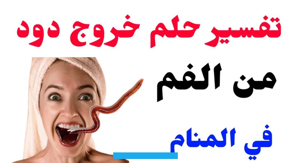 تفسير حلم الدود للعزباء.رؤية الدود في المنام حسب تفسير ميلر.المصادر و المراجع قال ابن سيرين الدود في الحلم يدل على كثرة النسلودودة القزَّ في المنام تدل علىرعية السلطان.