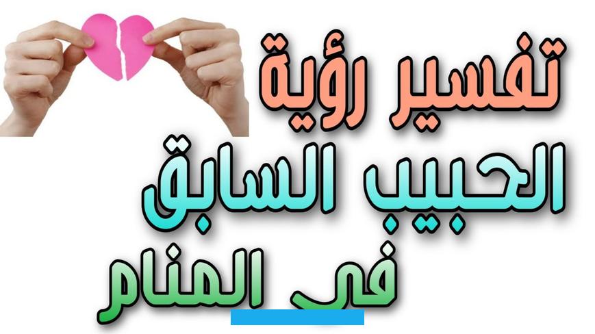 المنام يدلّ على انعزاله واحباطه. ومن رأت حبيبها السابق يضحك عليها في الحلم فهذا دليل على ايذائه مشاعرها. وضحك الحبيب السابق أثناء الوداع في المنام يدلّ على الفرح بلقاء قريب.