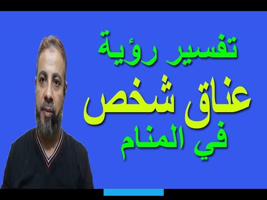 بأنه يعانق صديقاً له بشدة. لأنها تؤول بأن كل منهم يُخلص للآخر ومشاعرهم تجاه بعضهما صادقة وليس بها أي مكر أو كذب.تفسير حلم العناق والتقبيلهذه. الرؤية في الحلم تشير إلى قدوم حياة مختلفة عن حياة الرائي الحالية بمعنى لو كان موظفاً في مكتب أو شركة.