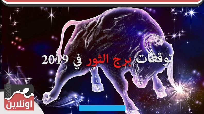 برج الثور اي شهر – تاريخ برج الثورمعلومات عن برج الثورإنَّ برج الثّور هو البرج الثاني في ترتيب الأبراج الفلكية. والتي يبلغ عددها اثني عشر برجًا. حيث يأتي مباشرة بعد برج الحمل. ويتساءل الكثيرون عن برج الثور شهر كم والحقيقة أنَّه البرج الذي يمتدّ من يوم 20 كم شهر أبريل نيسان حتَّى يوم 20 من شهر.