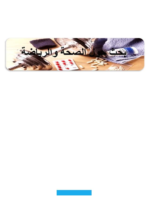 غير نشطين بدنياً ما يعني أنهم لا يستوفون التوصيات العالميّة القاضية بممارسة النشاط البدني لمدة 150 دقيقة أسبوعياً بوقع. وهي زيادة بمقدار 5 نقاط مئوية في الفترة الواقعة بين عامي 2010 و2022.