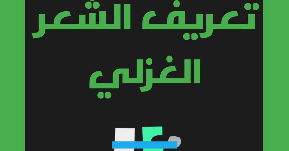 وشعر الغزل من فنون الشعر ونظمه التي مارسها الشعراء منذ القدم وحتى الآن.ويحتوي هذا النوع من الشعر على المشاعر.