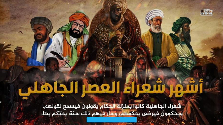 أغراض و أساليب الشعر الجاهلي.:خصائص الشعر الجاهلي1 ـ الصدق: كان الشاعر يعبّر عمّا يشعر به حقيقة ممّا يختلج في نفسه. بالرغم من أنّه كان فيه المبالغة. مثل قول عمرو بن كلثوم.2 ـ البساطة: انّ الحياة الفطرية والبدوية تجعل الشخصيّة الإنسانية بسيطة.