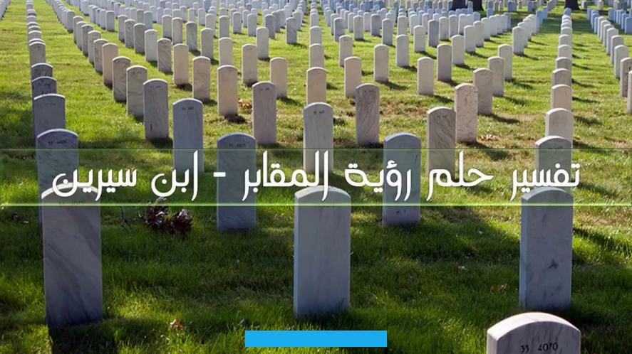 وتفسيرات عديدة ولكن تختلف حسب كل شخص وحسب تفاصيل الرؤية التي يراها الحالم في منامه وهنا سوف نقوم بذكر تفاصيل هذه الرؤية. تفسير حلم المقبرة.تفسير حلم مقبرة بها ماءتفسير حلم مقبرة بها ماء. الماء يدل على الخير والسعادة والرزق لصاحب الرؤية والكثير يرى في منامه للماء في القبور ويبحثون عن تفسير هذه الرؤية وهنا.
