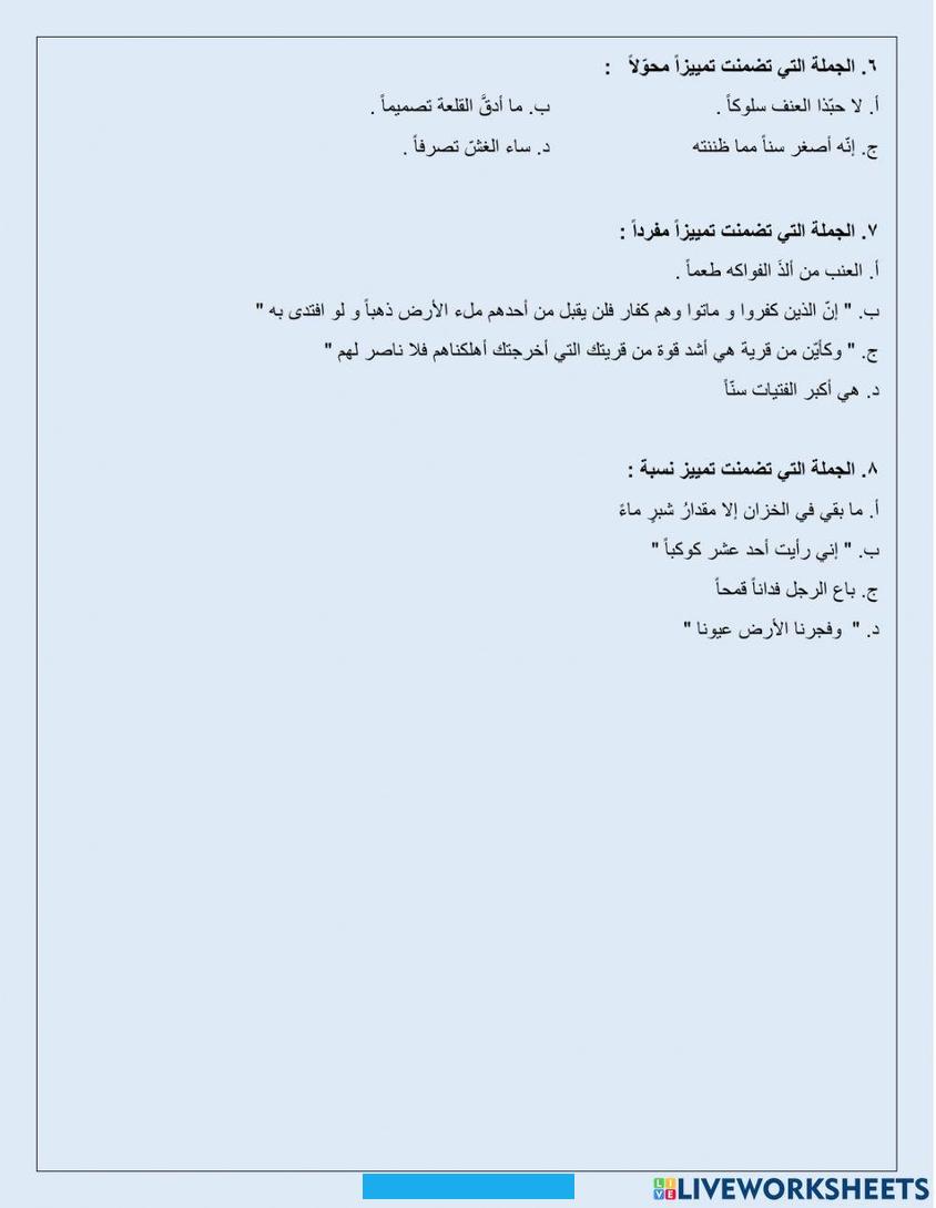 حيث “علمًا” هو تمييز يوضح نسبة الزيادة. مثال آخر: “أنا أكثر منك مالًا”.