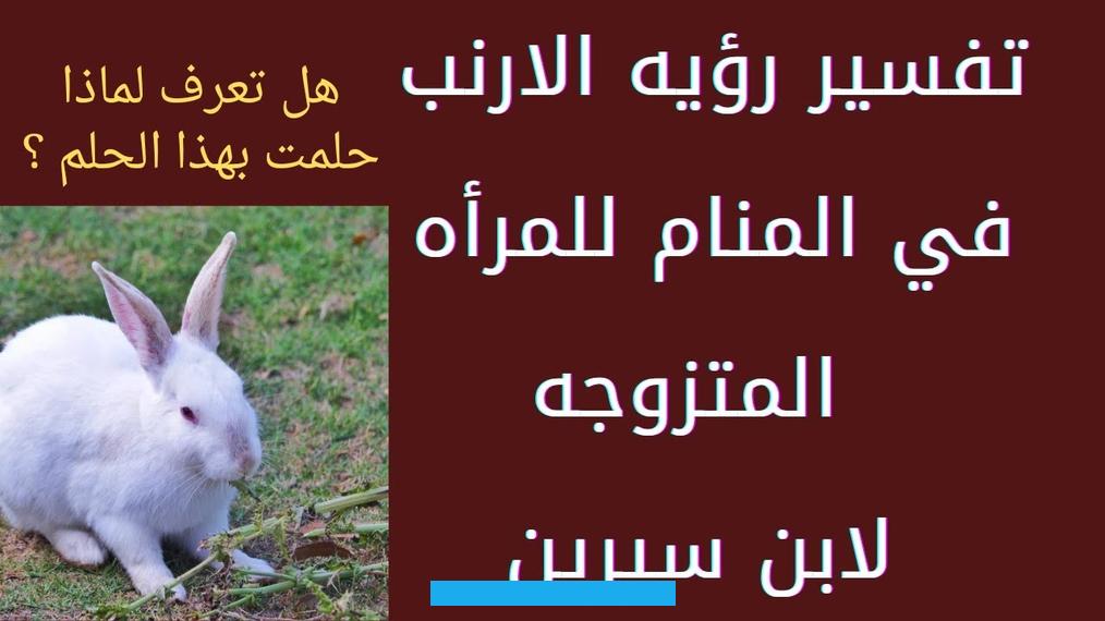 في الحقيقة.من بين الدلالات المحمودة لهذه الرؤية أنها تشير إلى تغير الأحوال إلى الأفضل.أشار بعض الفقهاء أن هذه الرؤية. تعبر عن استقرار حياة الحالم وتمتعه بالصحة الجيدة.تعبر رؤية الأرنب المسلوخ في المنام على بلوغ الحالم لما يتمناه في.