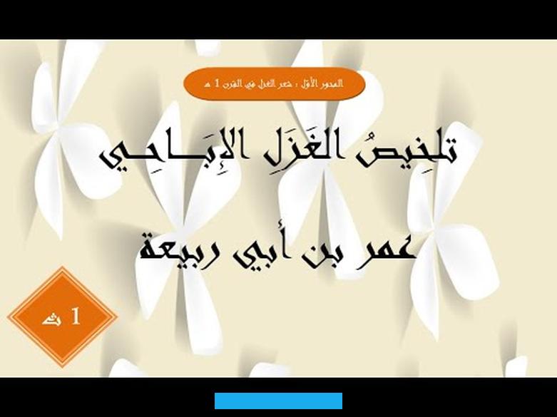 عاصمة الخلافة إلى الشام.لقد انحدر الغزل الأموي من الغزل الجاهلي. والفارق هو أن الغزل في القصيدة الجاهلية كان غرضًا من أغراض القصيدة يأتي في أبيات. ثم ينتقل إلى غرض آخر في نفس القصيدة.
