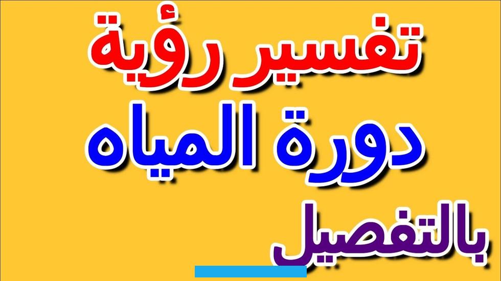 ومنفعة.ويقول الشيخ النابلسي أن فيضان البحر في المنام يدل على قدوم الحاكم إلى ذلك المكان. فإن كان فيضان البحر في الحلم دون غرقٍ أو ضرر دلّ على الخير من جهة السلطان.