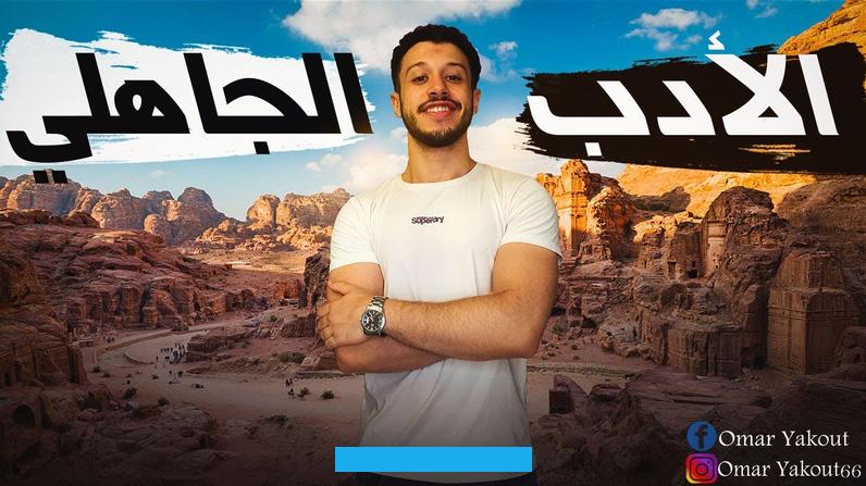 وعلى الرغم من أنه هجاء إلا أنّه يتميز بانه هجاء عفيف ومهذب ويخلو من الشتم والسب.الغزل: انقسم الغزل في ذلك العصر إلى. نوعين هما: الغزل الصريح الذي كان يذكر جسد المرأة ويصوره بشكلٍ مباشر. ومن أشهر شعرائه امرؤ القيس والأعشى. والغزل العفيف الذي ساد بشكل أكبر ومن أشهر شعرائه الشنفرى.الوصف: اشتهر الوصف في العصر الجاهلي كثيرًا.