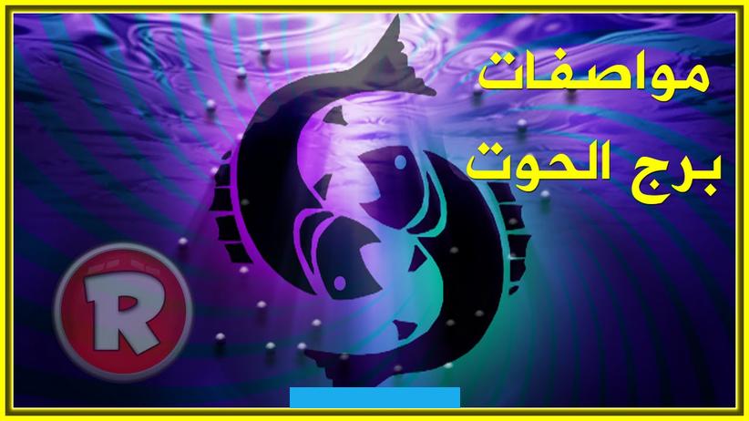 لتنتهي ببرج الحوت ويستمر كل برج فلكي لمدة تتراوح بين 30 أو 31 يوما.معلومات سريعة عن الابراجبرج الحمل: (من 21 مارس إلى. 20 إبريل)أهم صفاته الثقة بالنفسيغضب في أتفه المواقفيوم حظه هو الثلاثاحجره الكريم هو الألماسكوكبه الحاكم هو المريخبرج. الثور: (من 21 أبريل إلى 20 مايو)أهم ما يميزه شخصيته الديبلوماسيةأهم عيوبه عند الغضب يفقد أعصابه بسرعة كبيرةيوم حظه لدى.