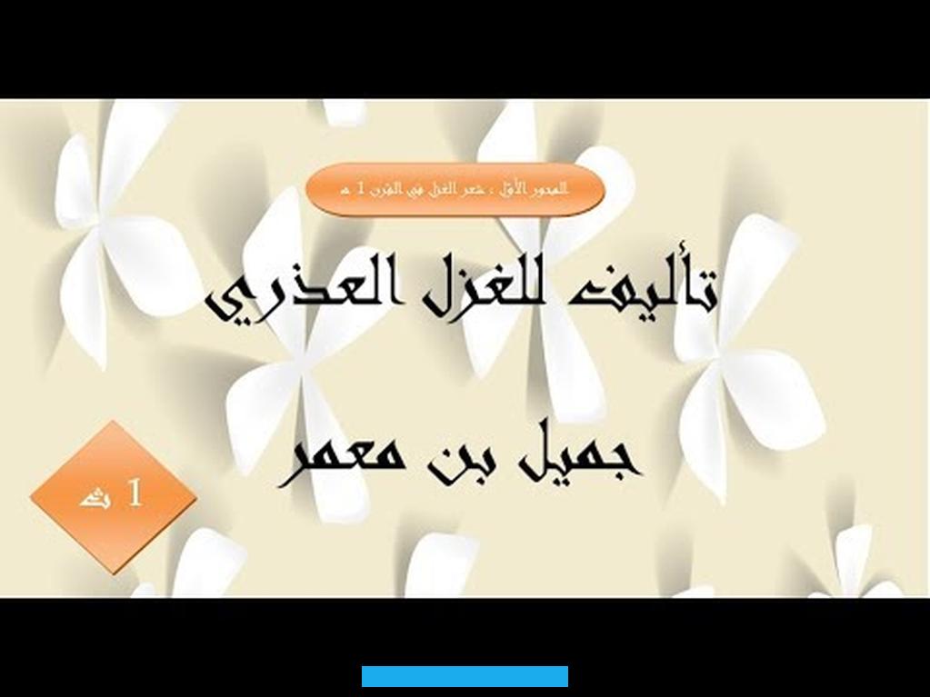 الشديد في سبيل المحبوب الذي قد يؤدّي إلى الهيام, أو الجنون أو الموتتعابيرهإن الغزل العذري. منذ نشأته عبّر عن وجدانية الشّاعر وعواطفه الجيّاشة الصّادقة تجاه معشوقته. فهو يعبّر عن أعمق المشاعر التي سعى إلى سبْر أغوارها وكشْف مكنوناتها.