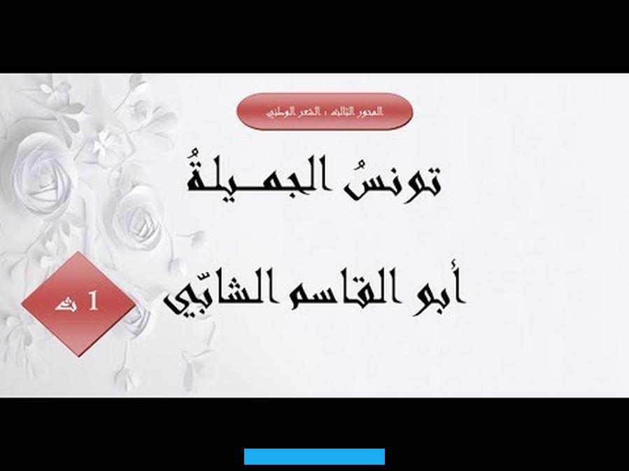 لا يسلم من أذاه أحد لا صغير و لا كبير لا ذكر و لا انثى و حتى الحيوان و الجماظ تنال حظها من الدمار و الخراب و القتل و قد. توجع الشابي في معظم قصائده الى المستعمر متوعدا اياه بالويل و الحسرة لما كسبت يمينه من جرائم و فضائع و حذره قائلا:حذار.