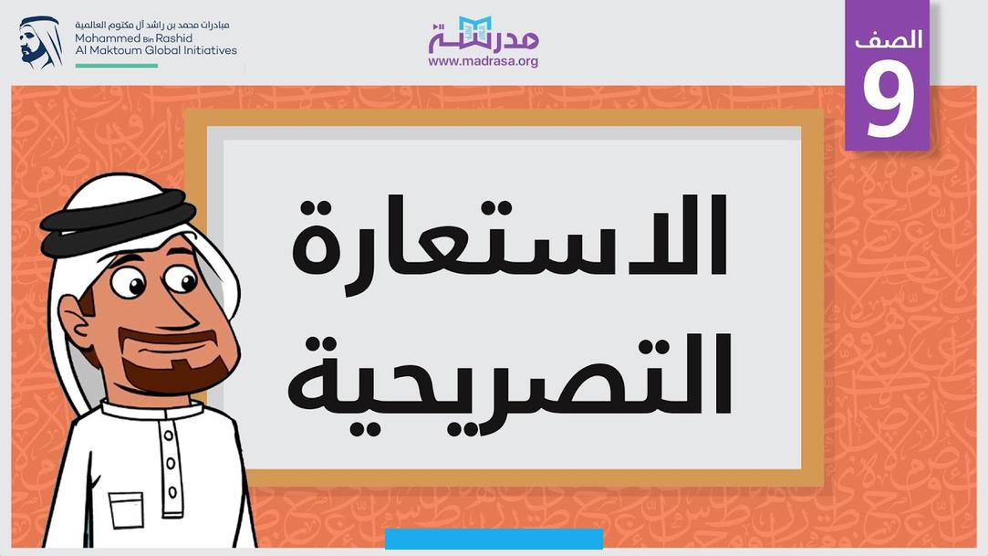 فعادت الاستعارة مكنية.وهاتان الاستعارتان أعني التصريحية والمكنية نظرا فيهما إلى طرفي التشبيه في الاستعارة. وهما المشبه والمشبه به. فتارة يحذف المشبه فتسمى الاستعارة (تصريحية) وتارة يحذف المشبه به فتسمى الاستعارة (مكنية).مع تمنياتي بالنجاح خلال هذه.