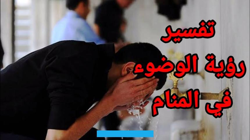 حلم الوضوء في المنام للعزباء معاني كثيرة يتعلق معظمها بالخير والبركات والأحداث السارة التي تنتظر الرائية في مستقبلها. وأيضًا هناك إشارات مختلفة تحملها الرؤيا إذا كان الوضوء بماءٍ غير طاهر أو وضوءًا غير مكتمل. وغيرها من التفاصيل التي بالضرورة تختلف في دلالتها ومعانيها وقد تطرق لها كبار علماء التفسير.ما تفسير حلم الوضوء.