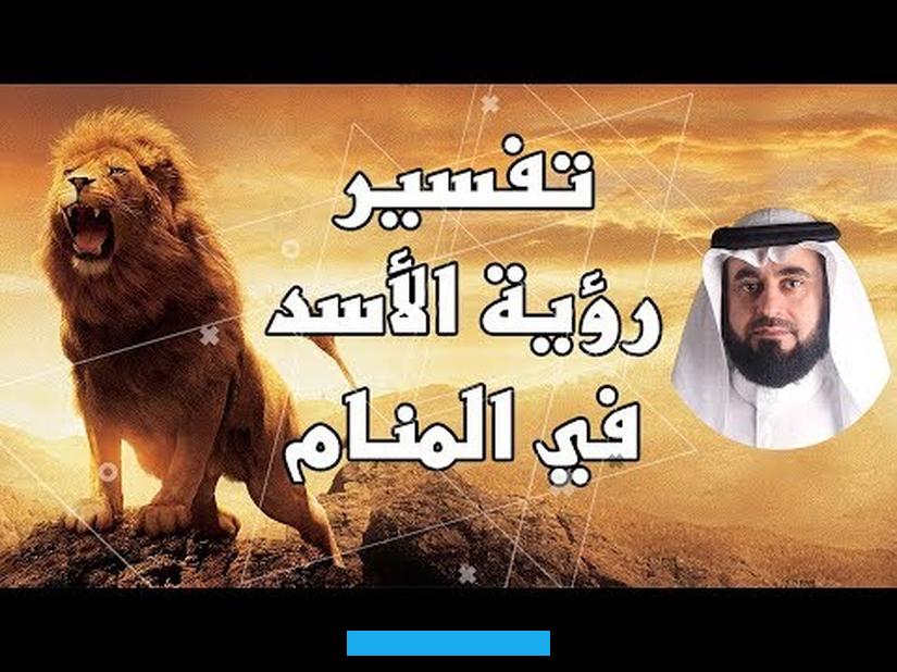 في المقال التالي نعرض لكم ما هو تفسير رؤية الاسد في المنام للامام الصادق وابن سيرين. فقد قدم الإمام الصادق الكثير من التأويلات حول مشاهدة الأسود في الحلم. فعالم تفسير الأحلام مليء بالعلامات والإشارات التي قد تبشر الرائي بقدوم الخير إلى حياته.