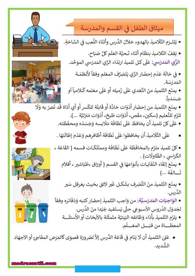 تلك الظروف ضرورية لنموهم وتحقيق إمكانياتهم.واجبات الطفل في المدرسةالطفل في المدرسة يجب أن يلتزم بواجبات تعزز دوره في.