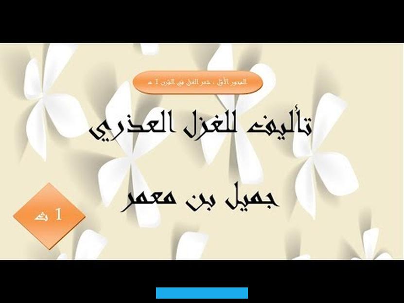 الأمر الذي ندم عليه فيما بعد وكان سبباً ان يفقد عقله. فهام في الصحراء على وجهه دون هدى.
