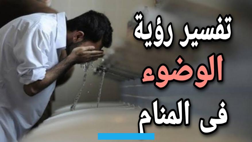 فإنالفرج والراحةسيكونان من نصيبه قريباً. كما أن مصدر الخوف والرُعب في حياته سيزول وسيحل مكانه الاطمئنان والاستمتاع بالحياة.ثالثاً:المشهد يؤول بأنالحالم شخص. أمينولا يغدر بالآخرين أبداً.