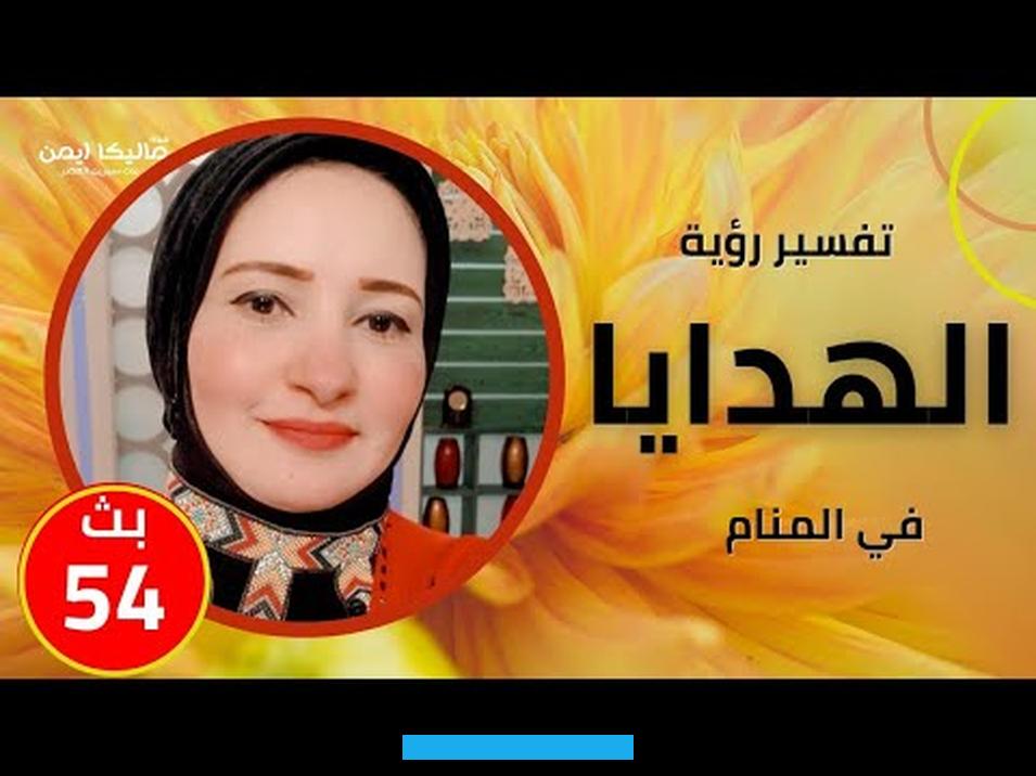 حياتها.مشاهدة الرائية العزباء الهدية في المنام تشير إلى سماعها بعض الأنباء السعية في الأيام المقبلة.العزباء التي ترى. شراء الهدايا في المنام يؤول هذا إلى أنها سوف تشعر بالهناء والسرور في حياتها.الهدية في المنام للعزباء لابن سيرينذكر. العالم الجليل محمد ابن سيرين العديد من الرموز والمعاني والدلالات الخاصة برؤى الهدية في المنام للعزباء وسنقوم بتوضيح كل.