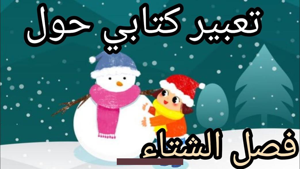 والثلوج.مقدمة موضوع تعبير عن فصل الشتاء قصيرفصل الشتاء هو أحد فصول السنة الأربعة. وهو أكثرها برودة ويعتبر فصل الشتاء هو فصل الاختباء.