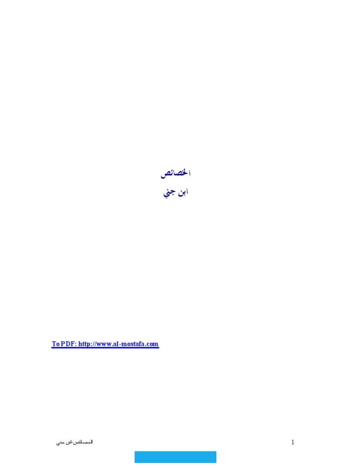 أما الحروف فهي لا تصدر إلا عن عاقل.[٤]الأصوات مفردة وتصنيفهاويرى ابن جني أن عددحروف اللغة العربيةتسعة وعشرون حرفًا. أولها الألف وآخرها الياء.