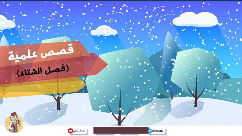 اقرأ أيضًا :انشودة عن فصل الشتاء للاطفال مكتوبة بالصورشعر عن فصل الشتاءما أجمل الشتاء. وهو يعلمنا ويهدينا أثمن المعاني والآياتما أجمل الشتاء. وذلك الأمل الذي بعد ليلة شتاءما أجمل الشتاء. والإحساس بالحب والدفء والحنانما أجمل الشتاء.