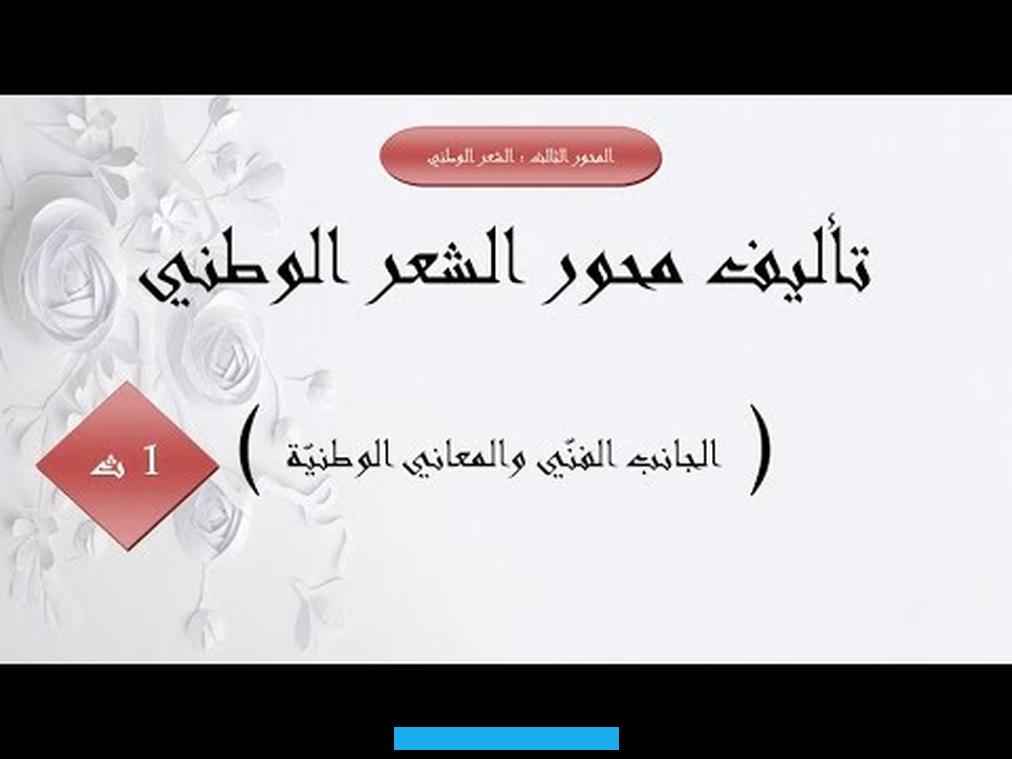 الشابي بكاءه من اجل الحبيبة او المرأة او لطول الليل لبعدها و فراقها و في المقابل يؤكد بكاءه من اجل وطنه و حال المصلحين. من ابنائه و في هذا السياق يقول الشابي :لست ابكى لعسف ليل طويل +++ او لربع قد عدا العفاء مراحه فالبكاء هو سنة شعرية قديمة. حولها الشاعر الشابي من سياقها الغزلي الى سياقها الوطني ليبرهن مدى حبه لوطنه فالشابي من كثرة عشقه للوطن فإنه قد شنع جرائم.