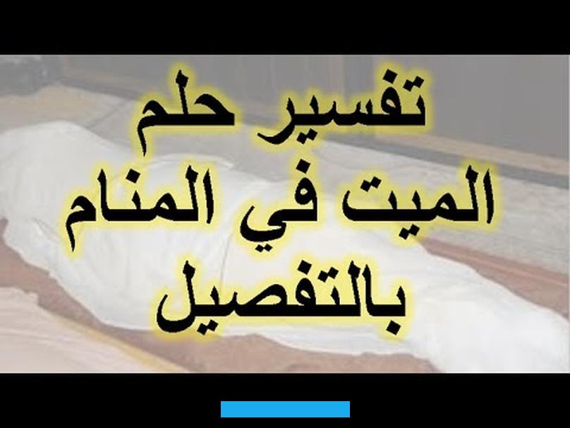 الكبيرة التي ستقف في طريقها.رؤية امرأة عازبة تموت غرقاً في المنام تشهد على تقصيرها في الدين وارتكاب الذنوب والمعاصي.إن. رؤية امرأة عازبة على وشك الموت تغرق في المنام تشير إلى الضيق الذي يمر به هذا الشخص وعدم قدرته على الخروج منه.قد تشير.