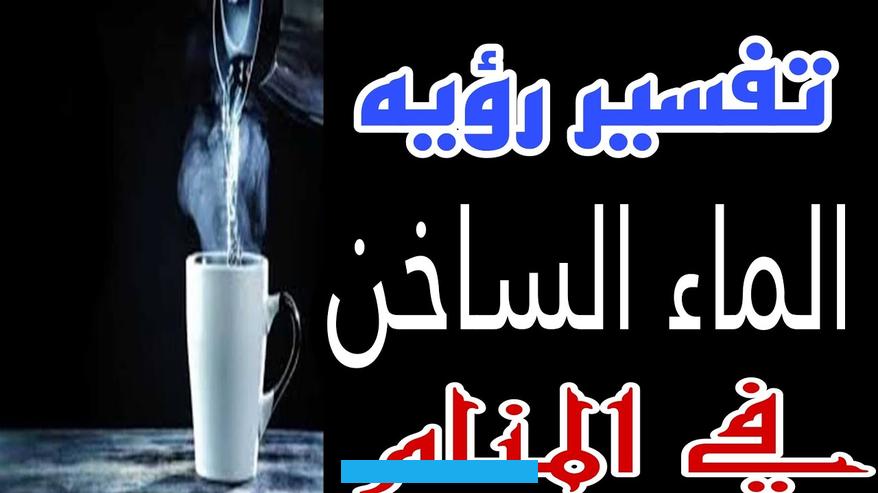 ومن رأى أنه ينجو من الطوفان في الحلم فهو يشرف على الخطر ثم ينجو. وربما أصابه بعض الضرر لكنه ينجو على كل حال.وإذا رأى الرجل في المنام أن الطوفانيقتلع الأشجاروالبيوت فذلك يدل على ظلم. كبير يتعرض له أهل ذلك المكان.