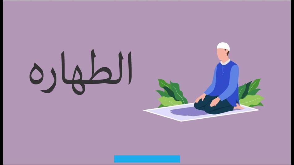 وتكون من الحَدَث وتُرفع بالوضوء أو الغُسل. أو التيمّم عند تعذُّرهما. وعرّفها الإمام النوويّ بأنها رفْع حدثٍ أو إزالة نجسٍ.