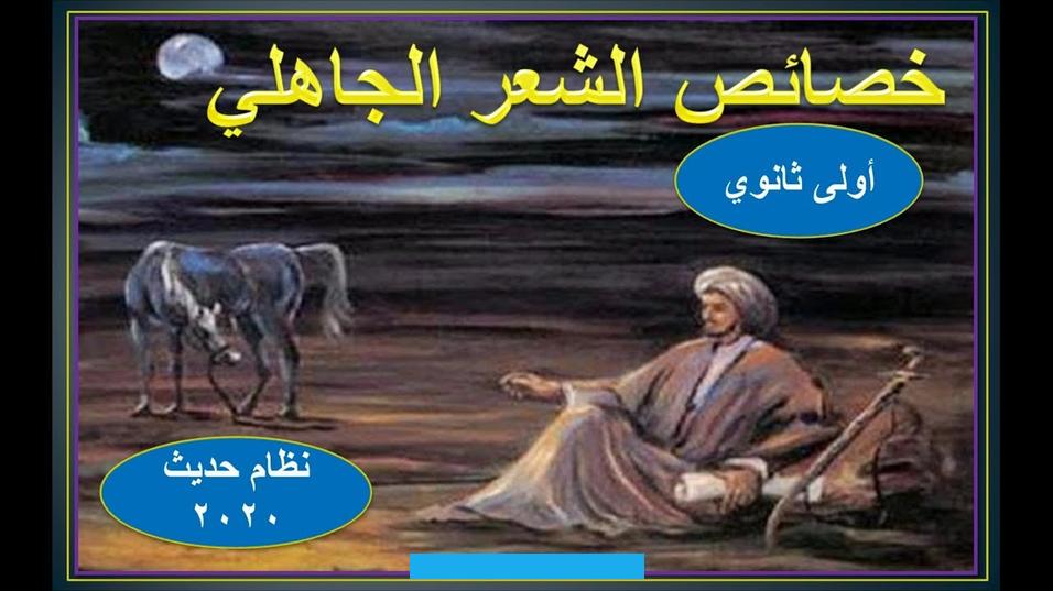 من أشهر شعراء الرثاء الخنساء. التي رثت أخاها صخرًا بقصائد مؤثرة تُعتبر من أروع ما كُتب في هذا المجال.الغزل أيضًا كان له مكانة خاصة في الشعر الجاهلي. حيث يُعبر الشاعر عن مشاعره تجاه المحبوبة. يتميز الغزل الجاهلي بالعفوية والصدق.