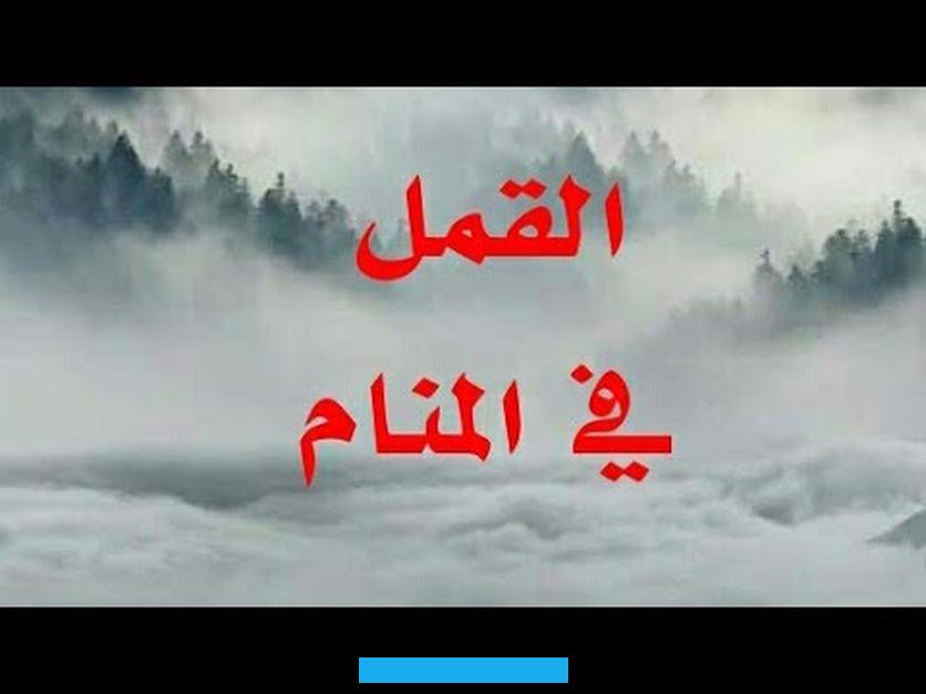 دليل على أن الله (عز وجل) يرزقه بالأموال والأولاد. إذا كان يعاني فقرًا أو قلةً في الولد.إذا كان الرائي يشعر بألمٍ ما في رأسه وقد نال منه كثيرًا خلال الفترة الماضية.