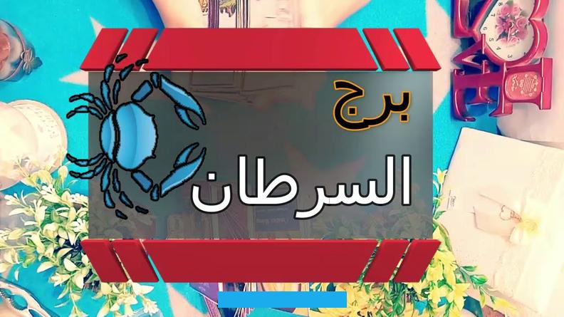 الأسوأمهنيا: البحث في ملفات الماضي يكون جدياً لمصلحتك. وتلاحظ الفارق سريعاًصحيا: توقعاتك الصحية تميل إلى استقرار كامل خاصةً في الساعات الأولى من اليومبرج السرطان هذا.