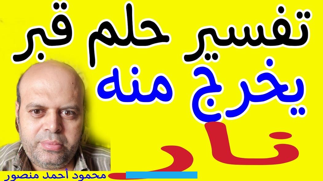 بينما سماع صوت يأتي من قبر معروف يرمز إلى سماع الحق والإرشاد إليه.الخوف من سماع صوت العذاب في القبر يمكن أن يدل على. الشعور بالندم على الأخطاء والذنوب. والهروب من سماع هذا الصوت في المنام قد يعبر عن الأمل في النجاة والتخلص من المصاعب.رؤية حلم النار المشتعلة في المنام.