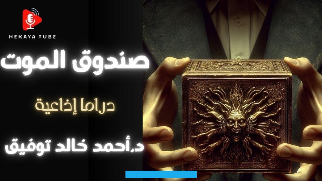 التي تحدث لصاحب الرؤيا في حياته خلال تلك الأيام بفضل الله.كما أن تلك الرؤية يمكن ان تكون اشارة الى مكسب مادي كبير يمكن. أن يحصل عليه صاحب الرؤيا في حياته تلك الفترة والله أعلم.من يرى في حلمه أن الميت كان يعطيه صندوق بالمنام قد تكون اشارة. الى بعض الأحزان التي يعاني منها صاحب الرؤيا خلال تلك الفترة والله أعلم.تفسير حلم صندوق فيه فلوس في المناممن يرى في منامه.