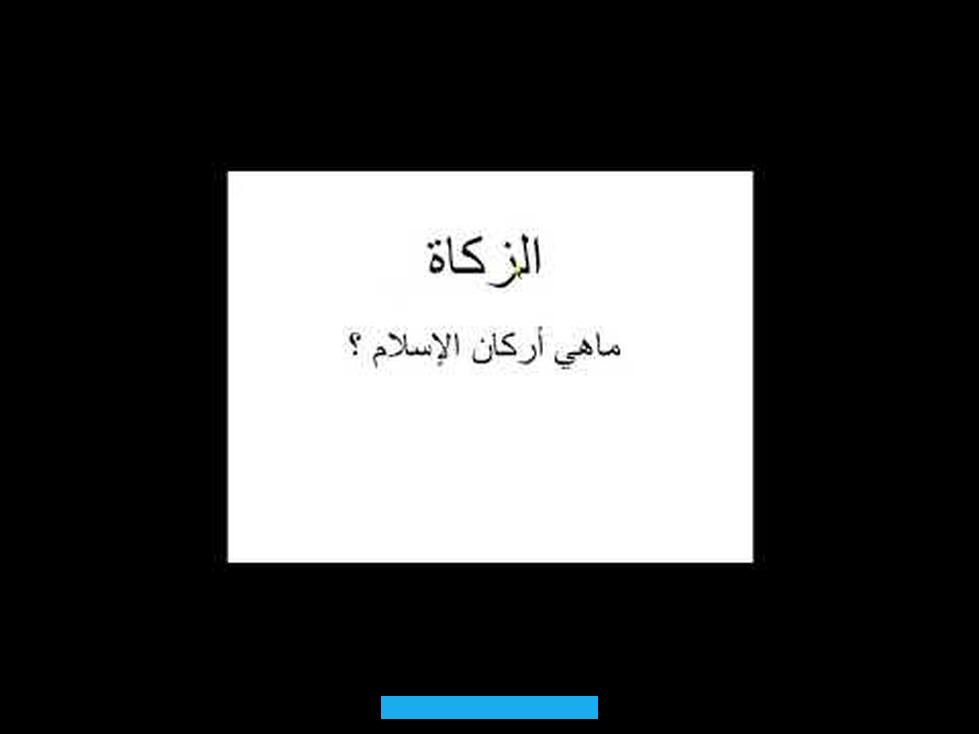 وهي واجبة بالكتاب والسنة والإجماع