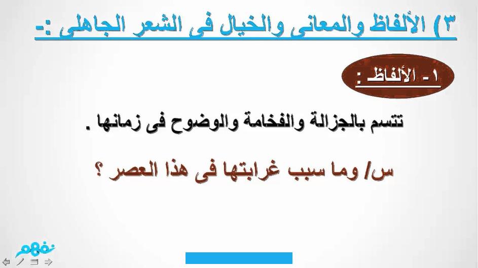 بحث حول محور الشعر الجاهلي في مادة العربيةمع الشكر المسبقإنضم21 جويلية 2006المشاركات372مستوى التفاعل59الشعر الجاهلي هو. الشعر العربي الذى قيل قبل الإسلام بنحو من مائة وخمسين إلى مئتى عام في رأى بعض المحققين الذين أشاروا إلى أن الشعر الناضج. يعود إليها وقد اشتمل على شعر عدد كبير من الشعراء على رأسهم شعراء المعلقات مثل عنترة وزهير ولبيد وامرىء القيس كما ضم.