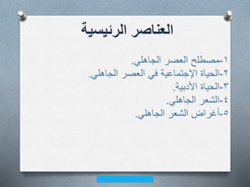 الاستعارةوهي أنَّ الشاعر ينسب إلى شيء ما اسم شيء آخر له صلة به.