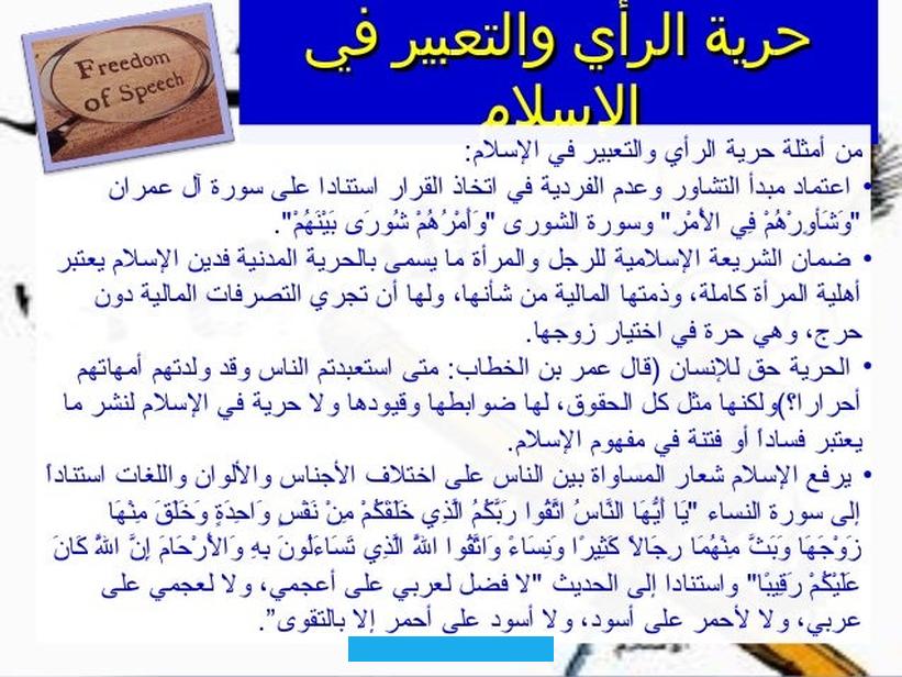 الأمن القومي أو النظام العام أو الصحة العامة أو الآداب العامة».التفاعل الاجتماعي والمجتمعبدأ ريتشارد موون مناقشة تنص على. أن حرية التعبير تعتمد على التفاعلات الاجتماعية. فذكر أنه عن طريق التواصل يستطيع الفرد خلق علاقات وترابط مع الآخرين (العائلة والأصدقاء وزملاء العمل) وبالدخول في مناقشات. مع الآخرين سوف يساهم الفرد في تطوير المعرفة في المجتمع.بدايات حرية الرأي والتعبيرترجع بدايات المفهوم الحديث لحرية الرأي.