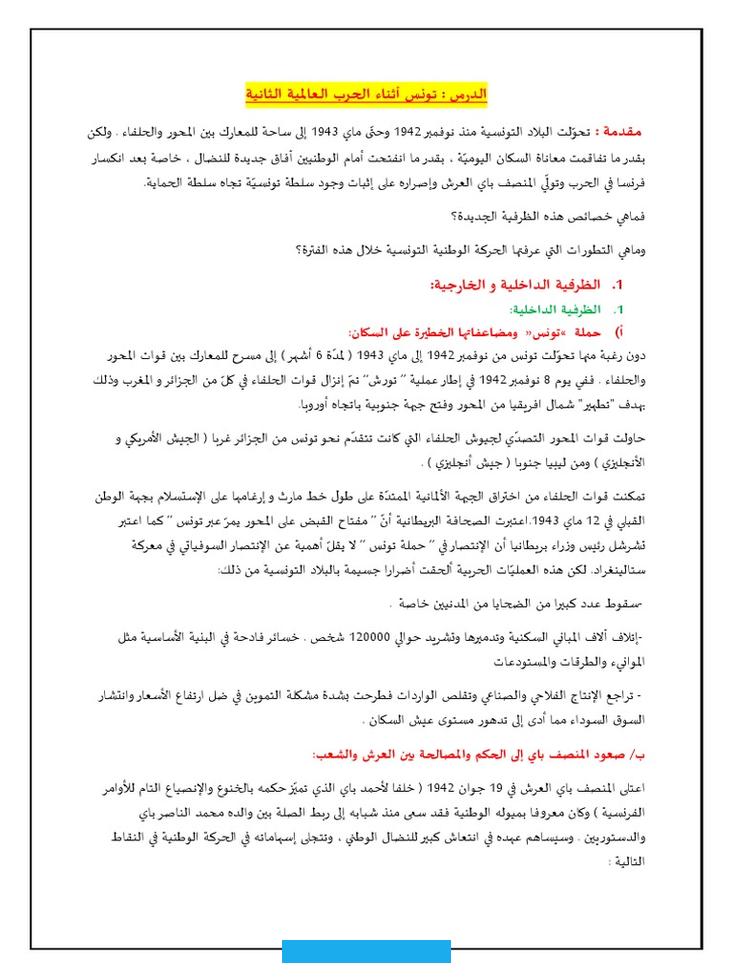 تونس خلال الحرب العالمية الأولى. تونس خلال الحرب العالمية الأولى. جزء من العلم المشترك بين الزواوين والقناصة التونسيين مزين بالشعار العسكري الأحمر. معلومات عامة البلد الموقع فرنسا بلجيكيا الاقامة التونسية الحالة Tunisie dans la Première Guerre mondiale المتحاربون.