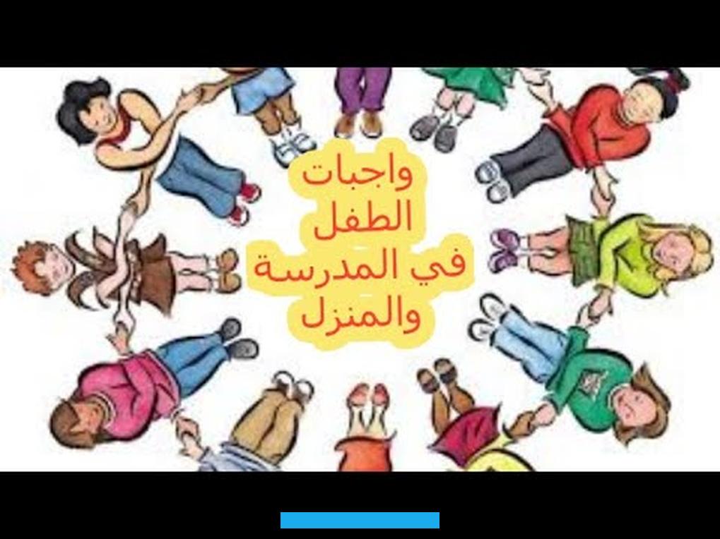 يمكنك التحدّث معهم لمحاولة إيجاد الحل المناسب.[٤]دعم الطفل في المنزلويكون ذلك باتّباع الآتي:[٤]التحكّم بالوقت الّذي. يستهلكه الطفل على الهاتفوالألعاب الإلكترونية.تشجيع الطفل على القراءة.التحدّث مع الطفل وتشجيعه باستمرار.تشجيع الطفل على. جميع الأطفال يتمتعون بحقوق مهمة.