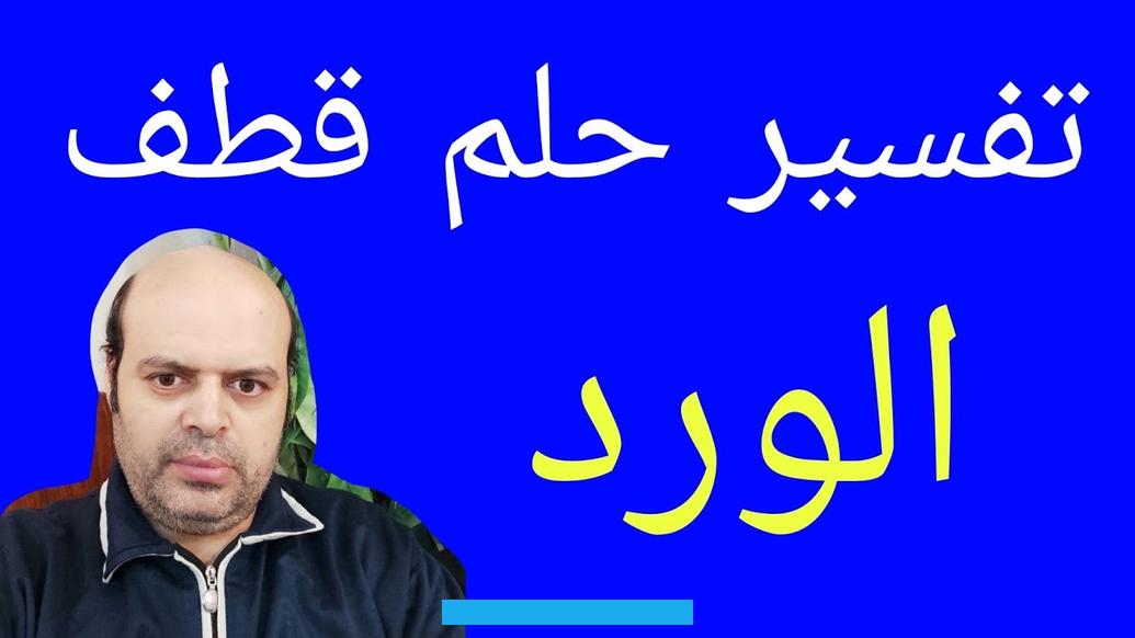 فإن تفسير حلم الورد في المنام يشير إلى اقتراب سماع الأخبار السعيدة. كما قد تشير إلى الوقوع في علاقة حب.عندما يرى الشخص أنه يقوم بقطف الورد. فإن الرؤيا تشير إلى تحقيق الأهداف والطموحات. كما تشير إلى الحصول على الأرباح المالية من العمل أو التجارة.رؤية قطف الورد تشير إلى التفوق الدراسي للطالب.