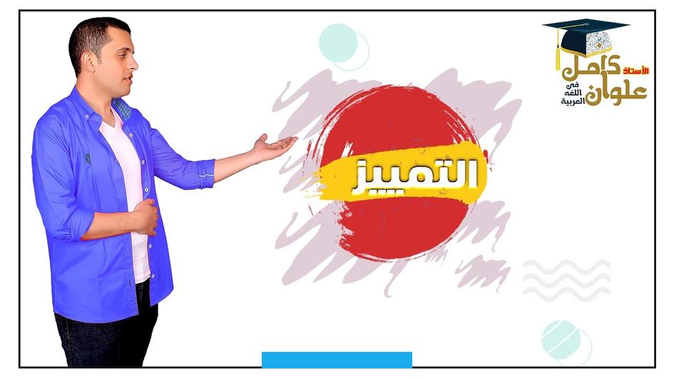 ويُطلَق على الاسم النكرة الذي يزيل الإبهام عن لفظة أو جملة تمييز. وهذا المقال سيطرح تعريفًا لنوعي التمييز؛ تمييز الذات.