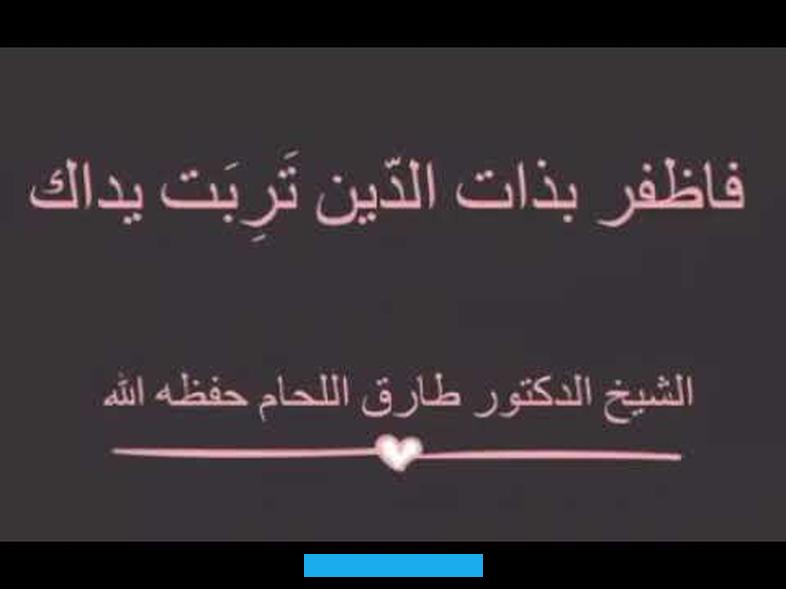 وتحفظ أمانته وترعى أولاده.قال النبي صلى الله عليه وسلم:«فاظفر بذات الدين تربتْ يداك»؛ يعني تَمسَّكْ بها واحرص عليها. وحثَّ على ذلك بقوله: «تربت يداك». وهذه الكلمة تقال عند العرب للحث على الشيء.ثم ذكَرَ المؤلِّف أيضًا حديثَ جبريل أن النبي صلى الله عليه وسلم قال: «ألا.