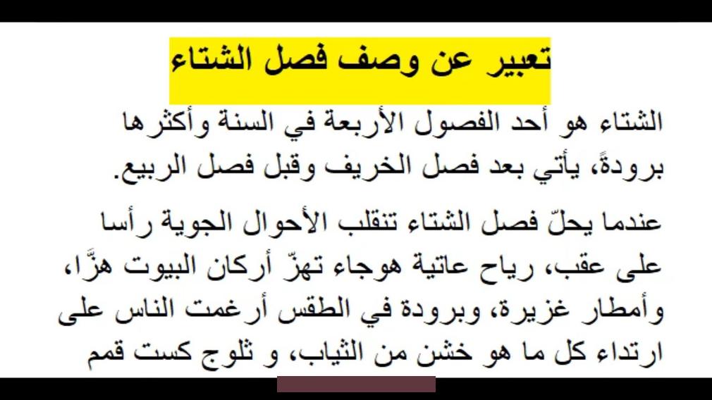 والتي تضيع العِبارات مع قطرات المطر. في توحد الحال في انسجام مطلق.سيأتي الشتاء. وَيلفظ معه الكون أنفاسه المتسربلة بأحلام. كما تمسح الشمس بكل رقة على جبَين الأرض.♥ اقرأ أيضًا :عبارات وكلمات جميلة عن فصل الشتاء للاطفالخاتمة عن فصل الشتاءفي.