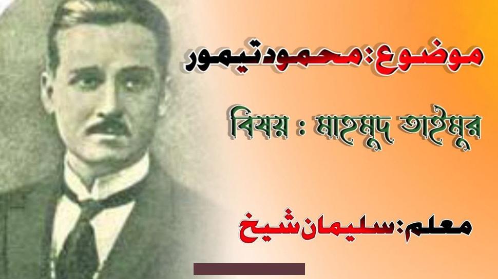 وجهة نظر الكاتب محمود تيمور:[١]نفوذ البصيرة.رقة المشاعر والإحساس. وتذوق الجمال.يقظة الوجدان صفاء الروح.التحلي بالنزعة الإنسانية.تعريف بالكاتب محمود تيمورهو محمود أحمد تيمور. شيخالقصة العربية وُلد في أسرة اشتهرت بحبها وعشقها للأدب والعلم وخدمة العلم. والده العلامة أحمد تيمور كرّس حياته وماله لخدمة التراثوالأدب العربي،فترك إرثاً عظيماً للأدباء والعلماء من بعده.