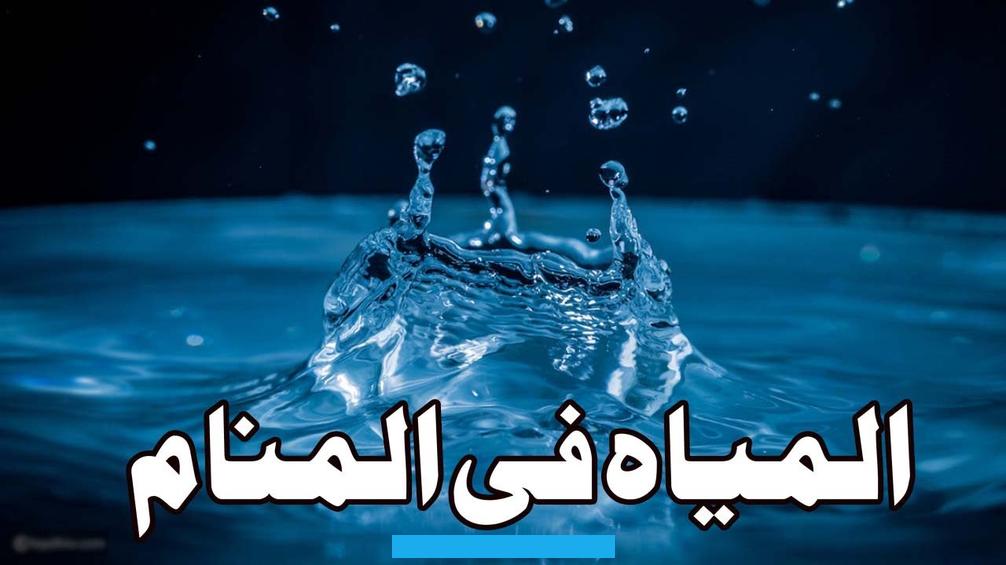 التي قام باقترافها وقبول الله صالح أعماله وقربه منه.الفيضان والهروب منه في المنام يشير إلى الحظ الجيد والتوفيق الذي. سيناله الحالم في جميع أمور حياته.الحالم الذي يعاني من مشاكل مادية ويرى الفيضان ويقوم بالهروب منه بشارة له بسداد ديونه. وقضاء حاجته التي رجاها من الله.تفسير حلم فيضان ماء المرحاضما تأويل رؤية فيضان ماء المرحاض في المنام.