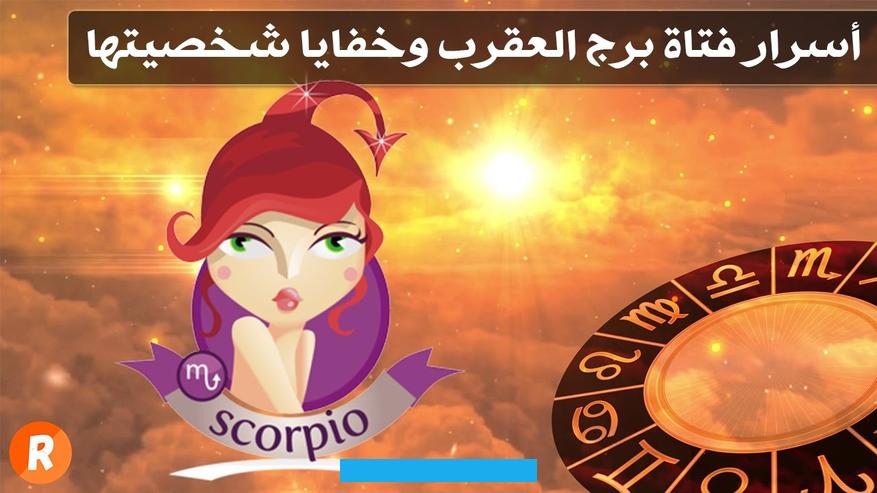 ولكنها تحب الملابس الكلاسيكية وخاصة اللون الأحمر واللون الأسود. وأهم ما يميزها أيضاً أنها فيالعملتكون شخصية كلاسيكية بملابس رسمية. وفي المساء شخصية جذابة ورومانسية.[٥]الأمومةالمرأة العقرب مخلصةلأطفالهابشكل كبير.