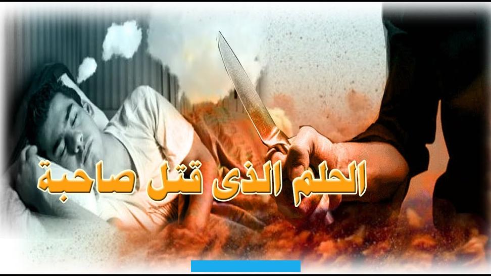 والأصل أن الذبح فيما لا يحل ذبحه ظلم. قد يشاهد البعض رؤيا القتل في الحلم أو محاولة قتل شخص بالرصاص أو بالسكين او غيرها من الرؤى. اليوم سنتطرق لتفسير هذا الحلم في هذا المقال.المحتويات [أظهار]تفسير القتل في المناممن رأى أنه قتل أحد في الحلم ولم يقطع. منه عضو فإنه يحصل منه لذلك المقتول خير ومنفعة وقيل إن القاتل يظلم المقتولمن رأى أنه قتل فإنه طول حياة له وحصول خير.