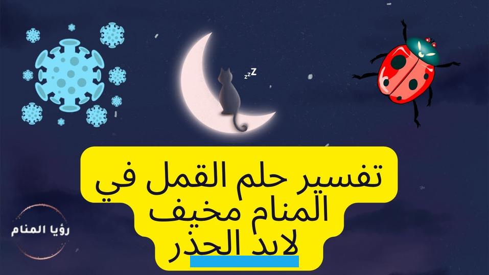 ويأخذ من رزقه وماله دون علمه بهذا الأمر. كما أنه يميل إلى عداوته رغم أن الطرف الآخر يقدره ودائم المبادرة بالخير.الحكة الشديدة نتيجة انتشار القمل في رأس الحالم.